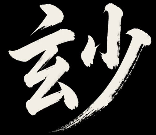 玅字書法
